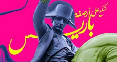 قرأت لك.. "تسكع على أرصفة باريس" رحلة عادل أسعد الميرى لـ عاصمة النور