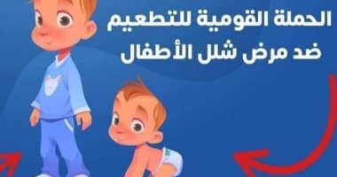 غدا.. بدء حملة تطعيم أطفال الأقصر ضد مرض شلل الأطفال.. اعرف التفاصيل