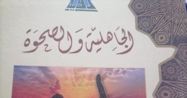 ما المقصود بالجاهلية والصحوة؟.. وزارة الأوقاف ترد على الإرهابيين