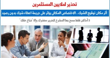 تحذير للمستثمرين..اعرف الآثار المترتبة على مكان توقيع الشيك (نقلا عن برلماني)