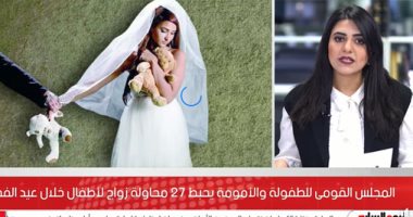 تفاصيل إحباط 27 حالة لزواج أطفال بالمحافظات.. فيديو