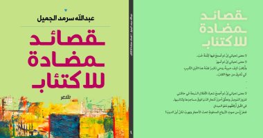 صدر حديثًا.. "قصائد مضادة للاكتئاب" مجموعة شعرية تضم قصائد وطنية وإنسانية