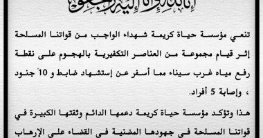 مؤسسة حياة كريمة تنعى شهداء هجوم سيناء.. وتؤكد: دعم القوات المسلحة للقضاء على الإرهاب