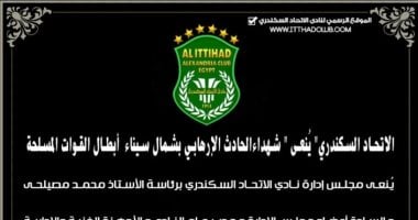 الاتحاد السكندرى ينعى شهداء القوات المسلحة فى الحادث الإرهابى بغرب سيناء