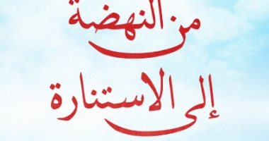 "من النهضة إلى الاستنارة".. هل كانت مصر بحاجة للحملة الفرنسية لتدخل الحداثة؟