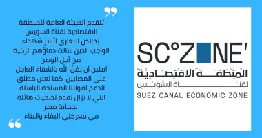 اقتصادية قناة السويس تعزى أسر شهداء الواجب في سيناء 