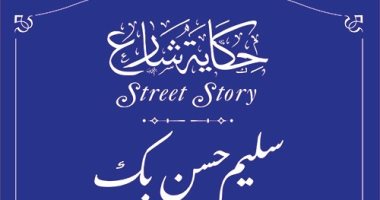 سليم حسن.. التنسيق الحضارى يضع لافتة باسم الأثرى الشهير في حكاية شارع 
