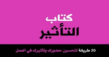 قرأت لك .. "التأثير" 50 طريقة لـ تعزيز وجودك فى العمل