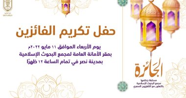 البحوث الإسلامية ينظم حفلًا لتوزيع جوائز مسابقة "الجائزة" الأربعاء المقبل