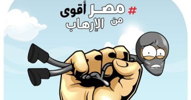  مصر أقوى من الإرهاب.. وستنتصر