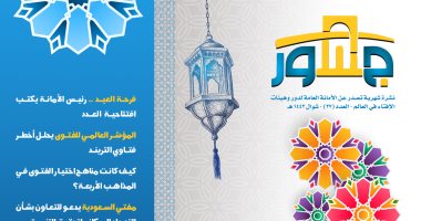 الأمانة العامة لدور وهيئات الإفتاء فى العالم تصدر عددا جديدا من مجلة جسور