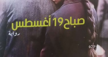 ندوة لمناقشة رواية "صباح 19أغسطس" لضحى عاصى فى مختبر السرديات.. الثلاثاء