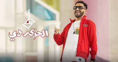 أغنية "الحركة دى" لـ أحمد حلمى تقترب من 2 مليون مشاهدة منذ طرحها