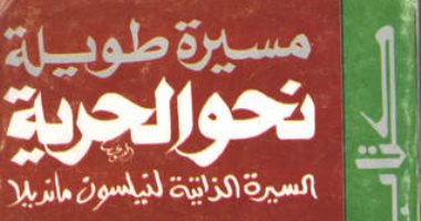 نيلسون مانديلا رئيسًا لـ جنوب أفريقيا.. تعرف على كتاب مسيرة طويلة للحرية