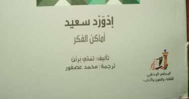 صدر حديثا .. "إدوارد سعيد.. أماكن الفكر" سيرة المفكر فى عالم المعرفة