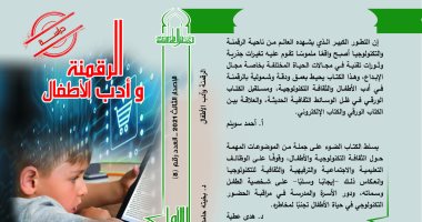 صدور "الرقمنة وأدب الأطفال" ضمن سلسلة الكتاب الأول بالمجلس الأعلى للثقافة