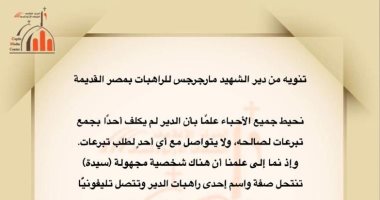 تحذير هام من "دير مارجرجس للراهبات " بسبب شخصية وهمية تجمع تبرعات للدير