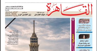 فصل من رواية ميرال الطحاوى وحوارات فنية فى العدد الجديد من جريدة "القاهرة"