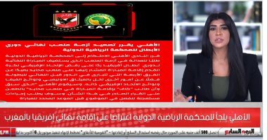 الأهلى يلجأ للمحكمة الرياضية الدولية اعتراضا على إقامة نهائى دورى أبطال أفريقيا في المغرب