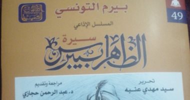 سلسلة الثقافة الشعبية بهيئة الكتاب تصدر الجزء الثانى من سيرة الظاهر بيبرس