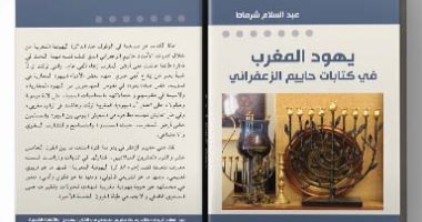 قرأت لك .. "يهود المغرب" بحث فى كتب حاييم الزعفرانى 