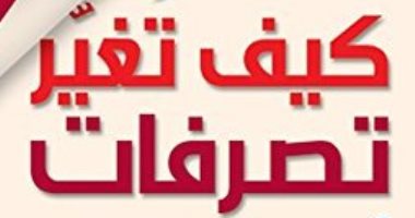 قرأت لك .. كتاب "كيف تغير تصرفات أى شخص" لا تتخلص من أحبابك