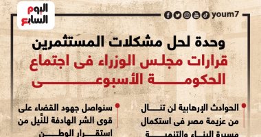 وحدة لحل مشكلات المستثمرين.. قرارات مجلس الوزراء باجتماع الحكومة.. إنفوجراف