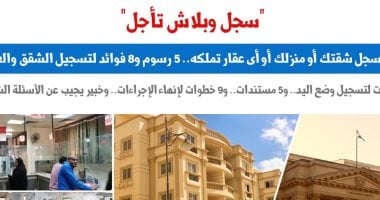 لو عايز تسجل شقتك أو منزلك أو أى عقار تملكه.. نقلا عن "برلماني"   