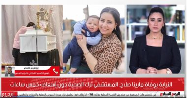 النيابة عن وفاة مارينا صلاح: المستشفى ترك الضحية 5 ساعات دون إسعاف.. فيديو
