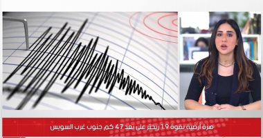 زلزال بقوة 1.9 ريختر على بعد 47 كم جنوب غرب السويس دون خسائر.. فيديو