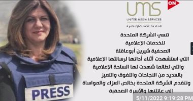 الشركة المتحدة للخدمات الإعلامية تنعى الصحفية شيرين أبو عاقلة