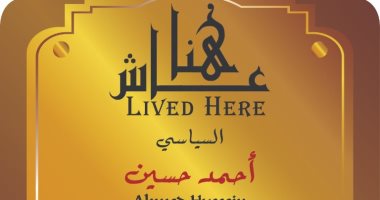 السياسى أحمد حسين عاش هنا.. التنسيق الحضارى يدرج اسمه .. اعرف التفاصيل 