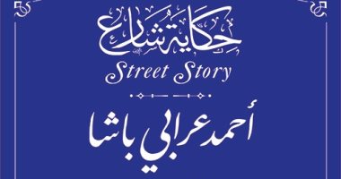 التنسيق الحضارى يدرج اسم أحمد عرابى فى مشروع حكاية شارع .. اعرف التفاصيل 