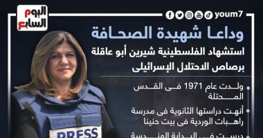 وداعا شهيدة الصحافة.. استشهاد شيرين أبو عاقلة برصاص قوات الاحتلال.. إنفوجراف