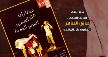 مناقشة كتاب مختارات من المسرح الصينى فى منتدى الثقافة والإبداع .. الأحد