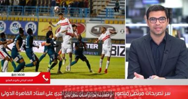 نحس أم عيوب فى أرض الملعب.. سر تصريحات مرتضى منصور بعدم خوض مباريات أخرى باستاد القاهرة