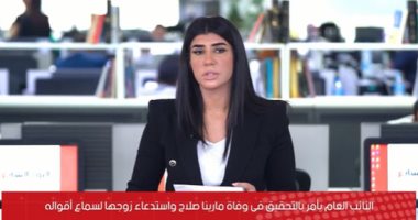 تركت دون إسعاف 5 ساعات.. النيابة تحقق فى وفاة مارينا صلاح بسبب الإهمال.. فيديو