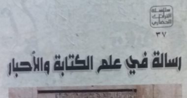 رسالة في علم الكتابة والأحبار.. جديد سلسلة التراث من هيئة الكتاب