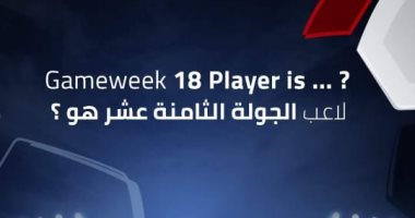 رابطة الأندية تطرح استفتاء لاختيار لاعب الجولة الـ18 بالدورى