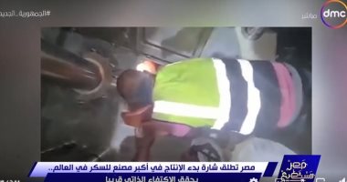 أحمد فايق يعرض فيديو لحظة بدء الإنتاج بأكبر مصنع للسكر فى العالم