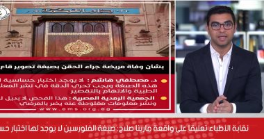 مفاجأة صادمة.. نقابة الأطباء تعليقا على واقعة مارينا صلاح: صبغة الفلورسين ليس لها اختبار حساسية