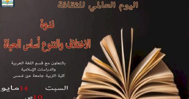 مكتبة المستقبل تحتفل باليوم العالمى للتنوع الثقافى .. السبت 
