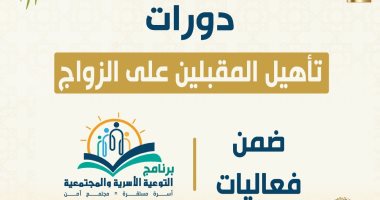 مركز الأزهر للفتوى يفتتح سلسلة جديدة من دورات تدريب المقبلين على الزواج