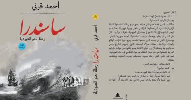 "ساسندرا".. رواية عن رحلة فتاة أفريقية نحو العبودية .. اعرف قصتها