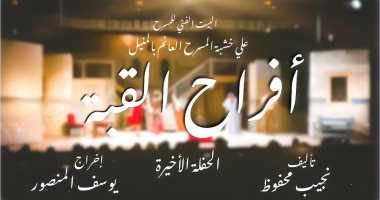  اليوم مسرحية "أفراح القبة" تختتم عروضها بعد 149 ليلة عرض