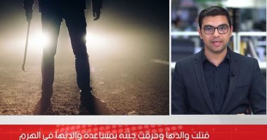 تفاصيل قتل فتاة لوالدها بمساعدة خطيبها ووالدتها في الهرم