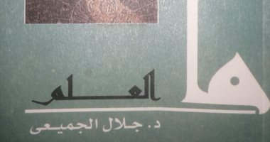 "ما العلم؟" جديد سلسلة "ما" للدكتور جلال الجميعى عن هيئة الكتاب