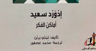 قرأت لك.. "إدوارد سعيد  أماكن الفكر" عن سيرة المفكر الفلسطينى الساكن فى أمريكا 