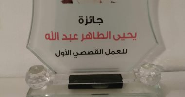 فوز علاء الدين فايز بجائزة يحيى الطاهر عبد الله عن مجموعته صلاة الخواجة ويلي
