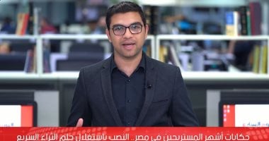 حكاية أشهر المستريحين في مصر.. النصب باستغلال حلم الثراء السريع.."فيديو"